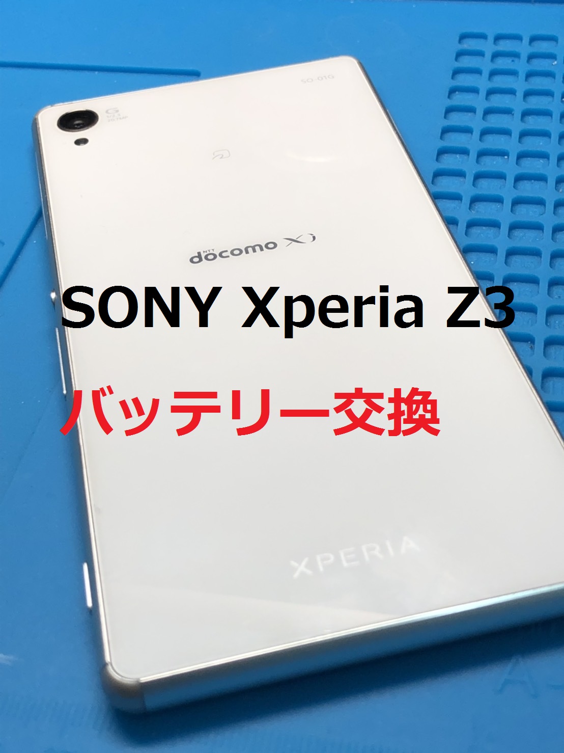 施工事例 Sony Xperiaz3 バッテリー交換 作業時間約1時間30分で終了します 6 800円 税込 激安交換事例 Iphone アイフォン Android アンドロイド のスマホ修理